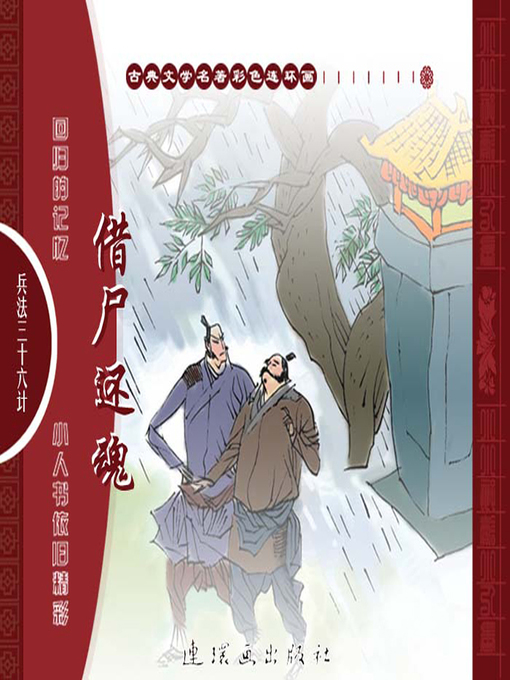 Title details for 三十六计之借尸还魂 by 叶曦Xi Ye - Available
